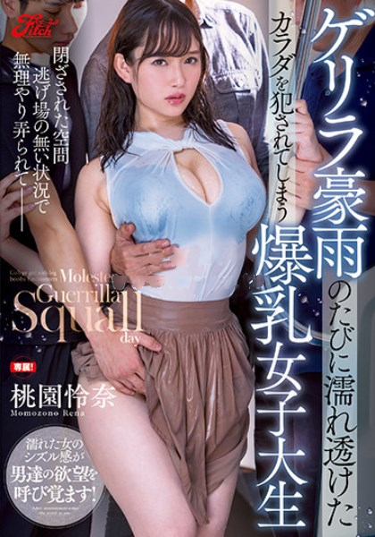 暴雨夜侵犯全身浸湿的女学生巨乳