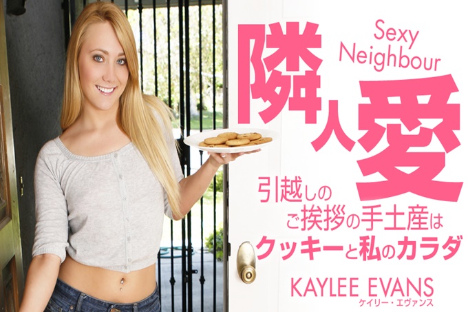 邻居爱搬家问候的特产是曲奇和我的身体 Kaylee Evans カイリー エバンス