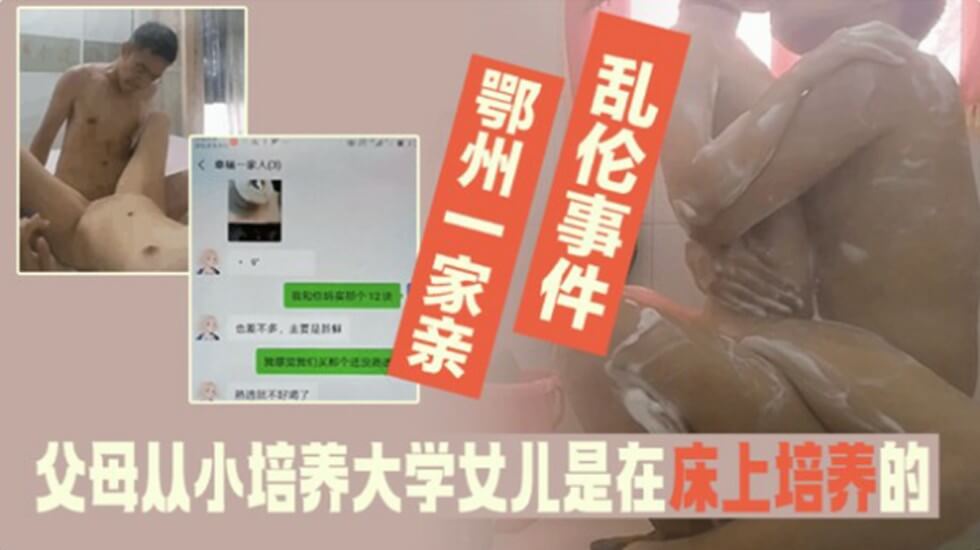 家庭亂倫事件-父母從小培養大學法律系女兒是在床上培養得