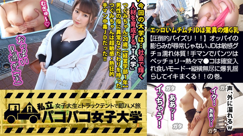 300MIUM-555 【圧倒的パイズリ！！】エッロいムチムチJDは爆G乳×敏感グチョ濡れ体质！手マンでパンツはベッチョリ→热々マ●コは确変入れ食いモード→縦横无尽に爆乳揺らしてイキまくる！！の巻。：パコパコ女子大学 女子大生とトラックテントでバイト即ハメ旅 Report.112